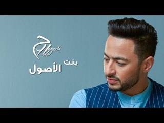 Hamada Helal - Bent Elosoul - Official Lyrics Video |  حمادة هلال - بنت الأصول - كلمات