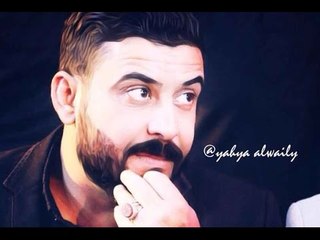 تريد افرح   حال لسان العراقي   الشاعر مصطفى العيساوي 2017تجنن