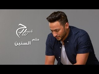 Hamada Helal - Helm Elsneen - Official Lyrics Video | حمادة هلال - حلم السنين - كلمات