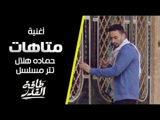 حماده هلال - متاهات - تتر بداية مسلسل طاقة القدر Hamada Helal - Matahat