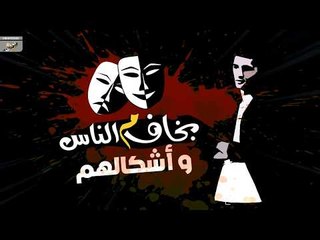 بخاف  من الناس - يحيي علاء /B5af Mn Elnas - Yahia Alaa