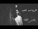 عروسه لعبه - يحيي علاء | 3rosa l3ba- Yahia Alaa