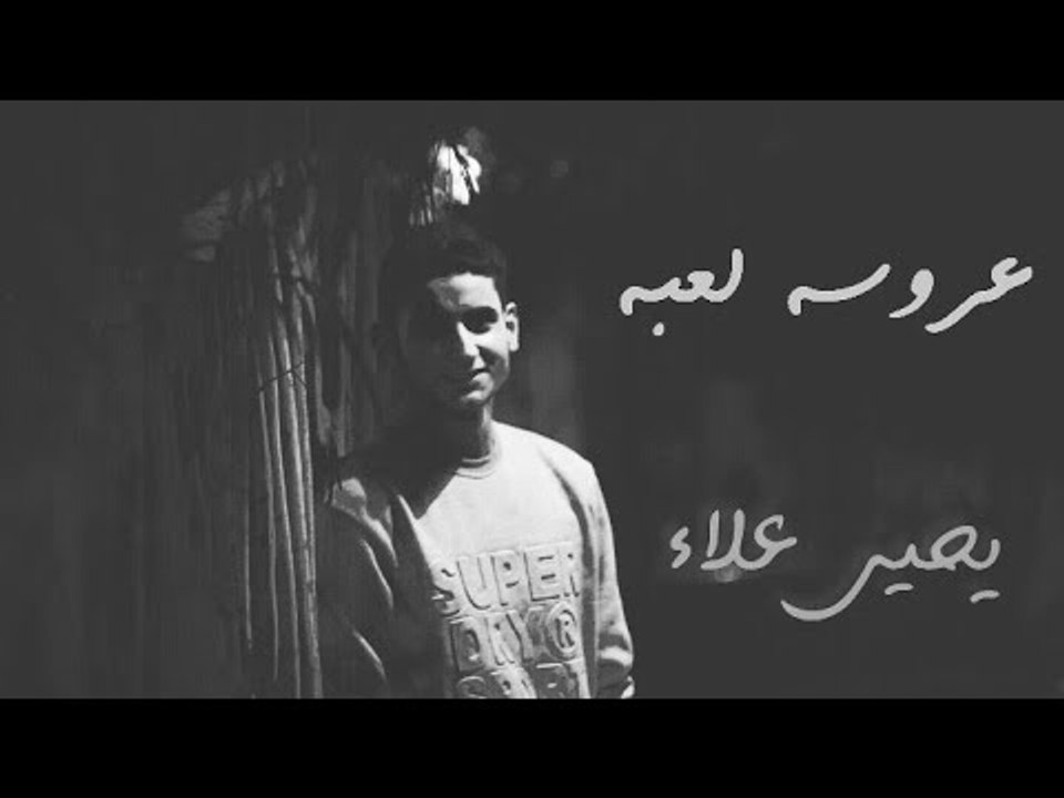 عروسه لعبه - يحيي علاء | 3rosa l3ba- Yahia Alaa