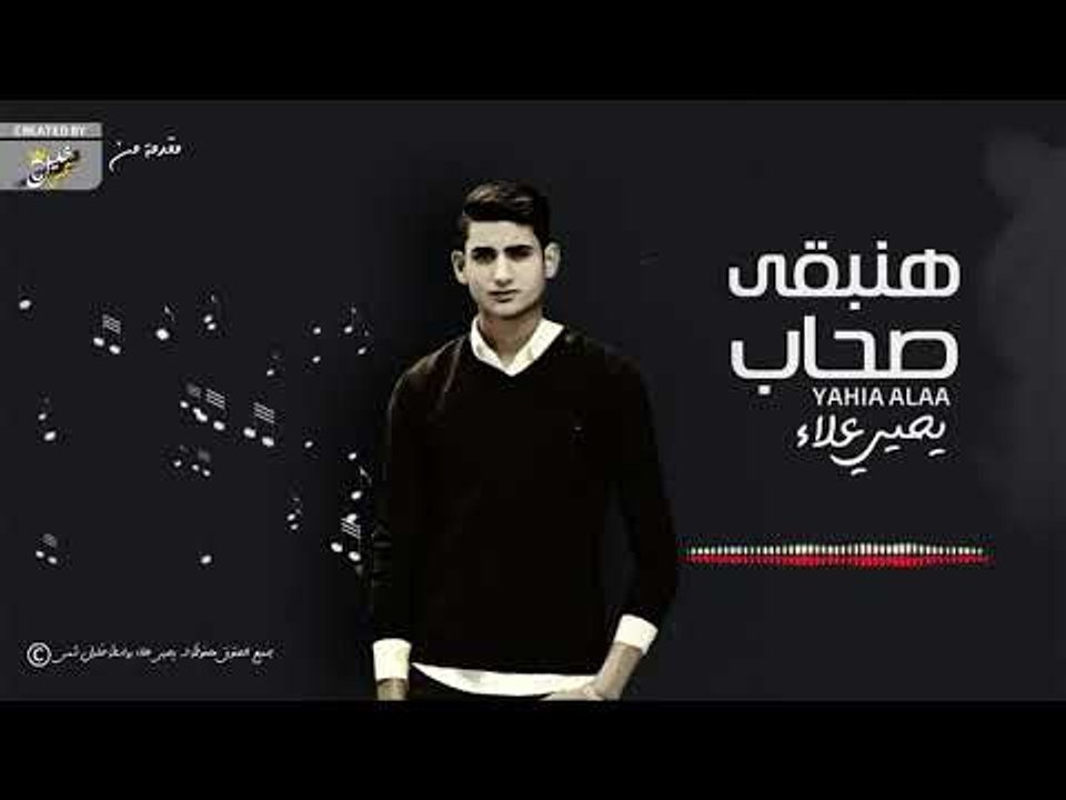 هنبقي صحاب - يحيي علاء | Hnb2a S7ab - Yahia Alaa