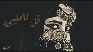 قل للمليحه | يحيي علاء ''صوت فقط''