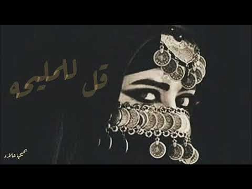 قل للمليحه | يحيي علاء ''صوت فقط''