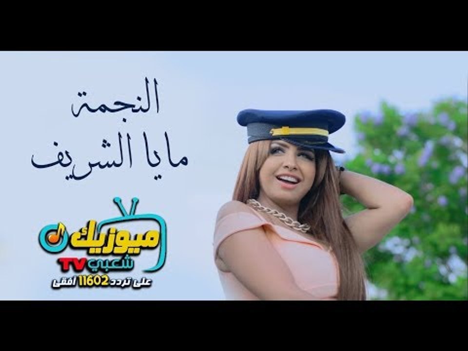 اغنية هعملو حجاب " مايا الشريف " حصريات ميوزيك شعبي "2017"
