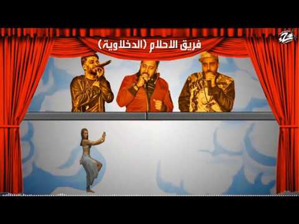 مهرجان فركش فركش فريق الاحلام الدخلاوية