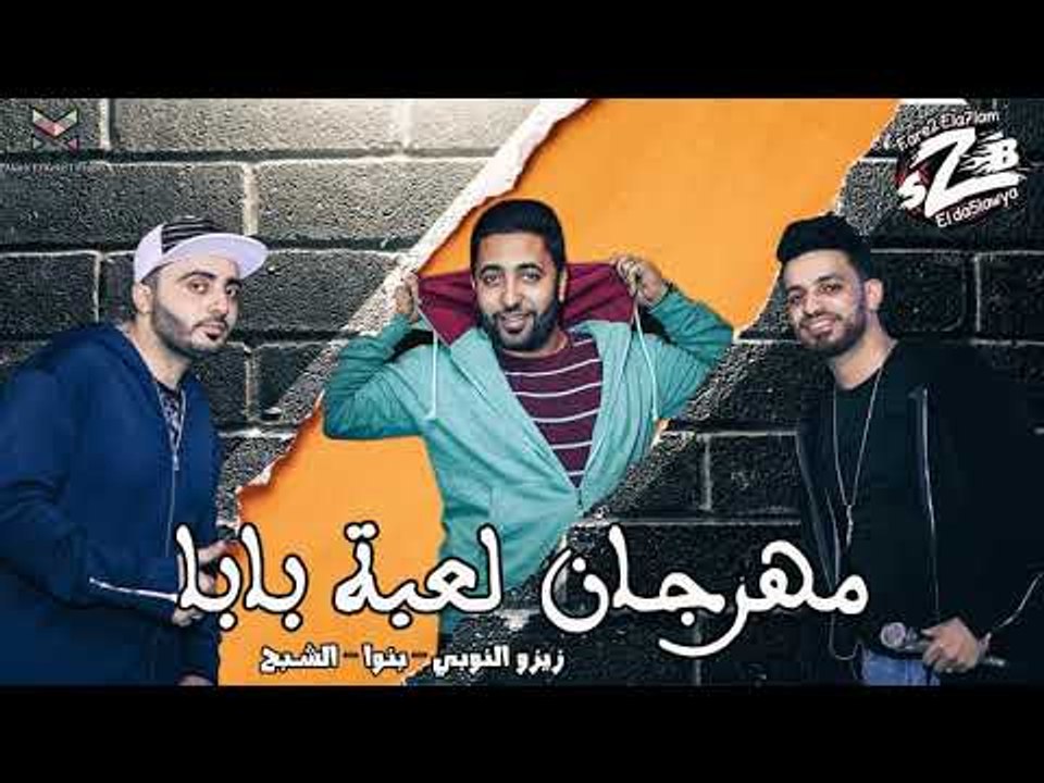 مهرجان لعبة بابا فريق الاحلام الدخلاوية 2018