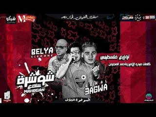 مهرجان سامع شوشرة   2018 |  كمال عجوة و بلية الكرنك |  توزيع فلسطينى ريمكس 2018