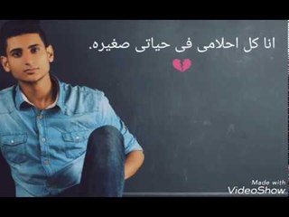 يحيي علاء - احلامي صغيره | A7lamy So8yra - Yahia Alaa