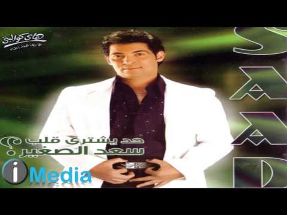 Sa'd El Soghayar -  Rannah / سعد الصغير - رنة