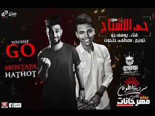 مهرجان حي الاشباح |  غناء يوسف جو و حتحوت  توزيع مصطفي حتحوت 2018