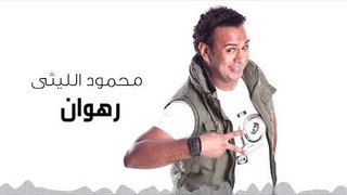 Mahmoud El Leithy -  Rahwan  | محمود الليثى - رهوان