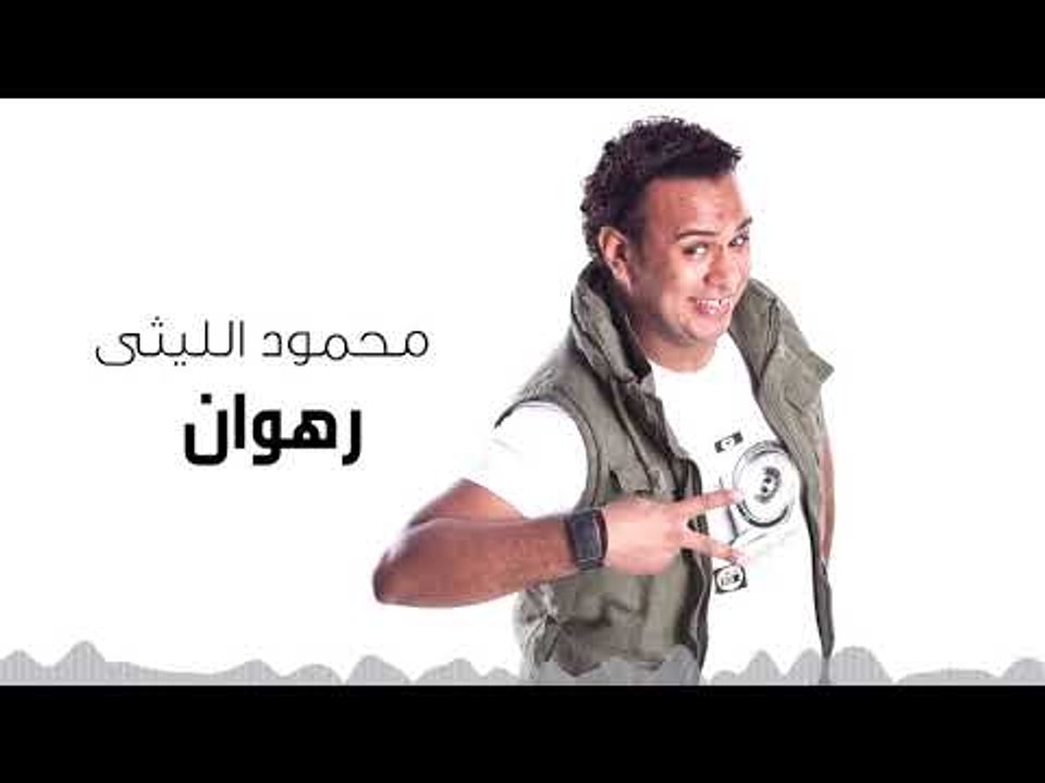 Mahmoud El Leithy -  Rahwan  | محمود الليثى - رهوان