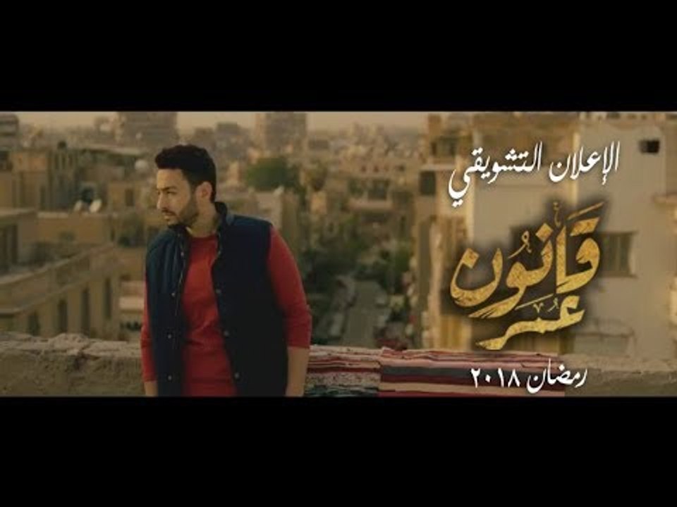 الاعلان التشويقى لمسلسل "قانون عمر" رمضان 2018 Teaser series Qanon Omar