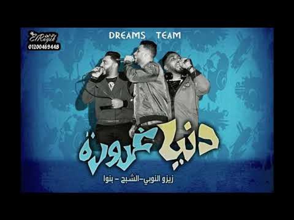 مهرجان دنيا غرورة فريق الاحلام الدخلاوية 2015
