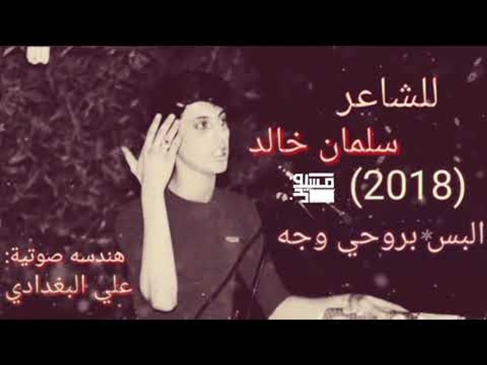 الشاعر سلمان خالد || البس بروحي وجه || 2018