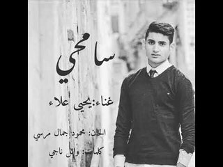 Yahia Alaa - Sam7y || يحيي علاء - سامحي
