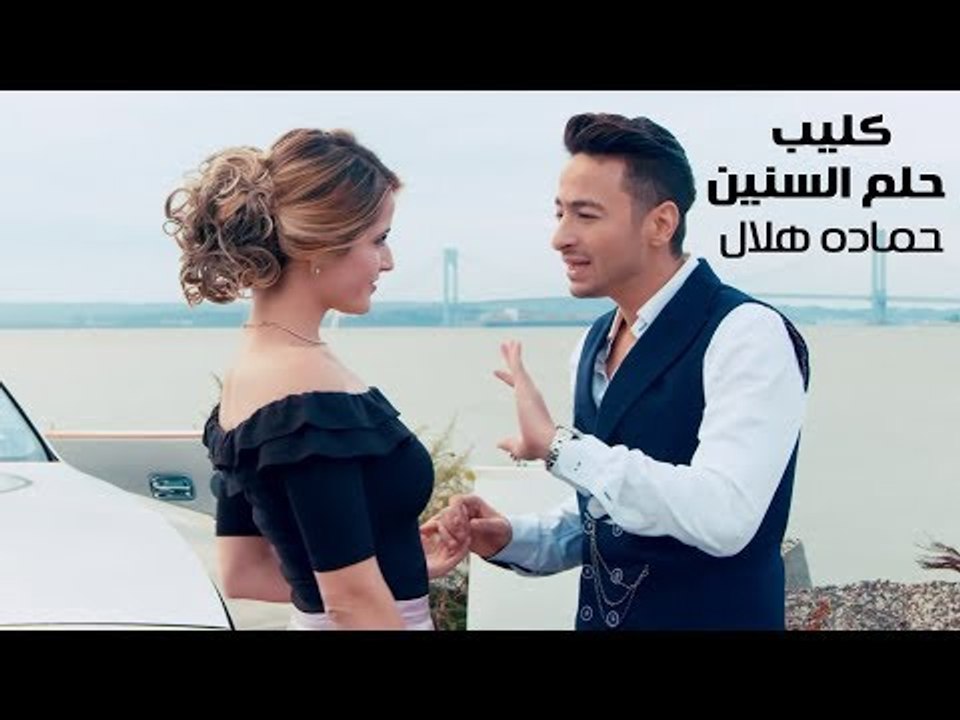 Hamada Helal - Helm El Senin (Official Music Video) 4k | حمادة هلال - حلم السنين - الكليب الرسمي