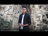 نور الشمس - يحيي علاء | Nour EL Shams - Yahia Alaa