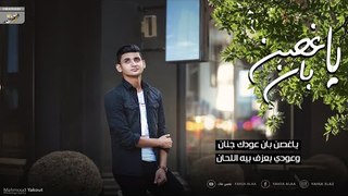 يا غصن بان - يحيي علاء (Lyrics Video) | Ya 8osn ban - Yahia Alaa