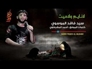 سيد فاقد الموسوي  ll لا نايم ولا ميت ll قصيده رائعه جداا llأحمد المشرفاوي ll موكب الزهراء 2017
