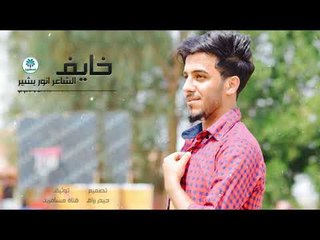 الشاعر انور بشير || خايف || 2017