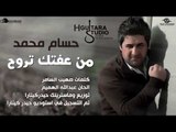 Hussam Mohamed - Mn Eftek Trooh (Official Audio) | 2014 | حسام محمد - من عفتك تروح