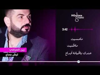 Zain Al Iraqi - Lesh bsaa# - " زين العراقي " ليش بساع