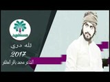 الشاعر محمد باقر المظفر اا لله دري اا 2017