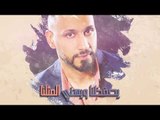 Munaf Al Ameer – Troh Denya (Exclusive) |مناف الامير - تروح دنيا (حصريا) |2017