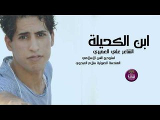 الشاعر علي العميري || ابن الكحيلة || 2016