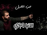 Hamza El Aseel – Al Denya Wayaya (Exclusive) |حمزه الاصيل - الدنيا وياي (حصريا) |2018
