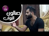 الشاعر زيد الهاجري | صالون النواب الأدبي | الجلسة الثانية