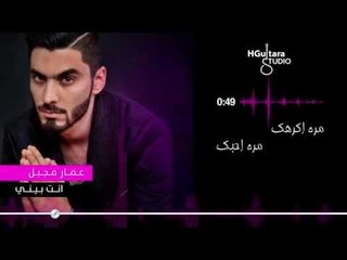 Ammar Mjbeel - Anta Bene (Official Lyric Clip) | 2014 | عمار مجبل - انت بيني