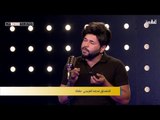 المتسابق محمد الفريجي - بغداد | برنامج منشد العراق | قناة الطليعة الفضائية
