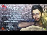 Abdullah Alhameem - Methl Warda (Official Audio) | 2013 | عبدالله الهميم - مثل ورده