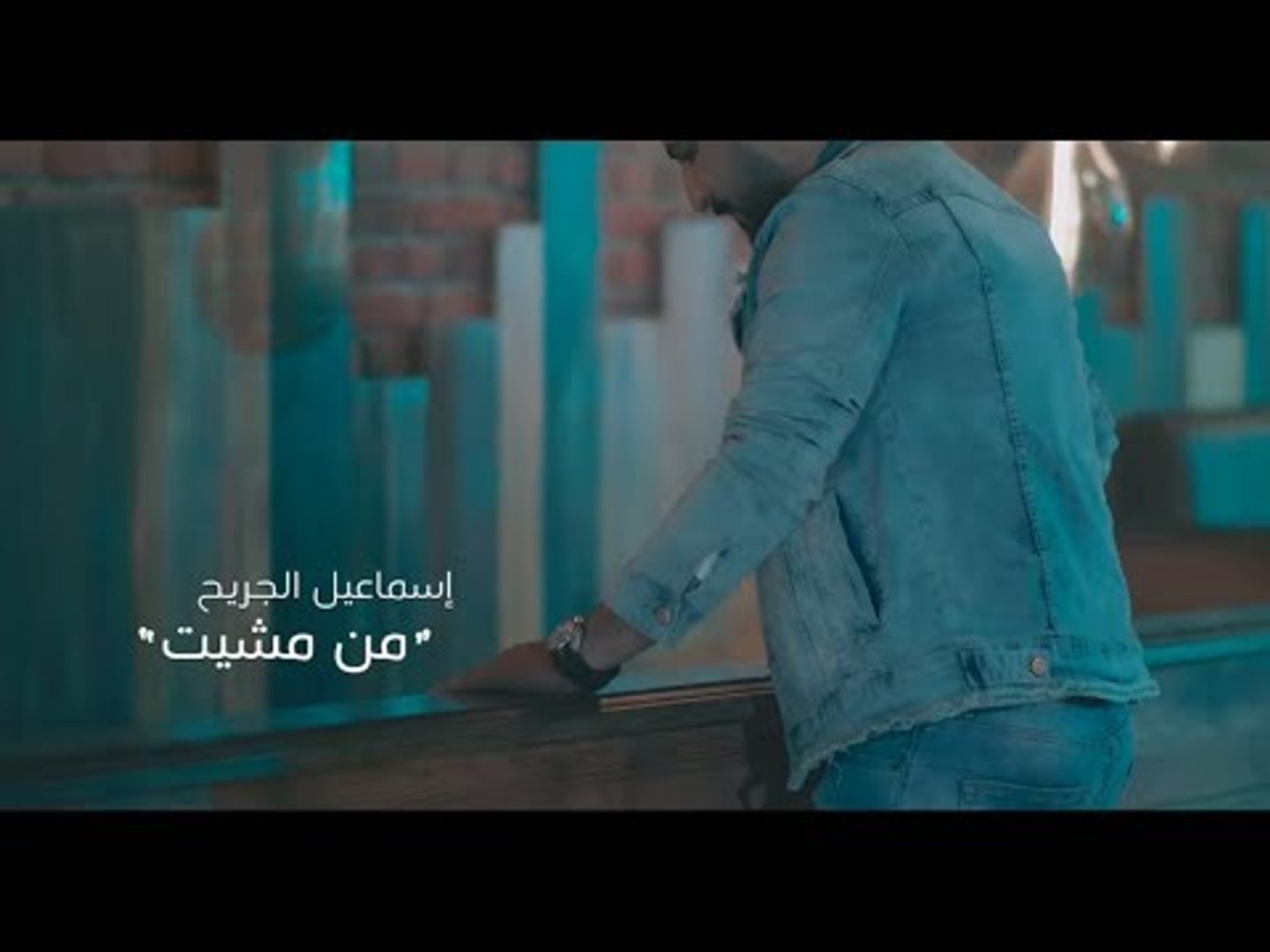 Ismael Al Jareh – Men Mshet (Exclusive) |اسماعيل الجريح- من مشيت #كافي  تمثيل ولعب (حصريا) |2018 - فيديو Dailymotion