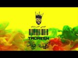 Essa Almarzoug - Tadren (Official Audio) | عيسى المرزوق - تدرين - أوديو