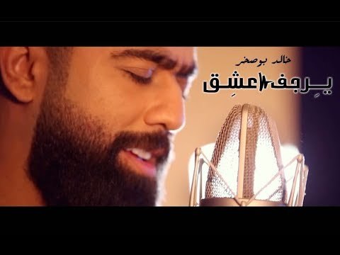 Khaled BoSakhar – Yrjef 3shq (Video Clip) |خالد بوصخر - يرجف عشق (فديو كليب) |2018