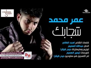 Omar Mohamed - Shjabek (Official Audio) | 2014 | عمر محمد - شجابك