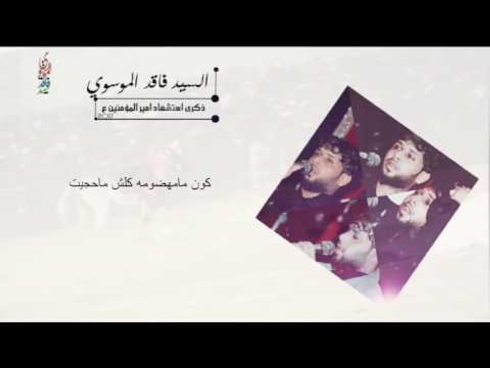 السيد فاقد الموسوي  llحسين مثل الليل ll  جديد 2017 ll استشهاد الامام علي ع