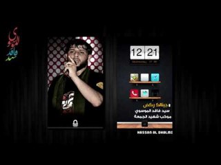 جينالك ركض  .. كوم أنتهضll  سيد فاقد الموسوي ll موكب شهيد الجمعة