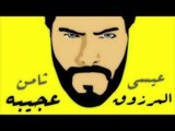 Essa Almarzoug - Thamen Ajeba (Official Audio) | عيسى المرزوق - ثامن عجيبه - أوديو
