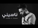 عبدالله الهميم - ناسيني (النسخه الأصلية) | (Abdullah Alhameem - ٍNasene (Official Audio