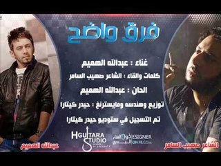 Abdullah Alhameem & Sohaib Assamer - Farq Wadeh | 2014 | عبدالله الهميم و صهيب السامر - فرق واضح