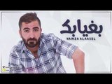 Hamza El Aseel – Bagyabk (Exclusive) | حمزه الاصيل - بغيابك #روحي تعبانه (حصريا) |2017