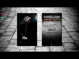 سيد فاقد ll صلى الله على الباكين على الحسين ll موكب فاطمة ll حصريا جديد 2017