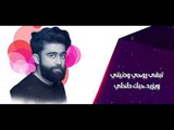 Khaled BoSakhar – Ykhalik Eli (Exclusive) |خالد بو صخر - يخليك لي (حصريا) |2017